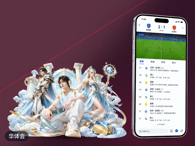 下载华体会 APP，随时开启精彩观赛